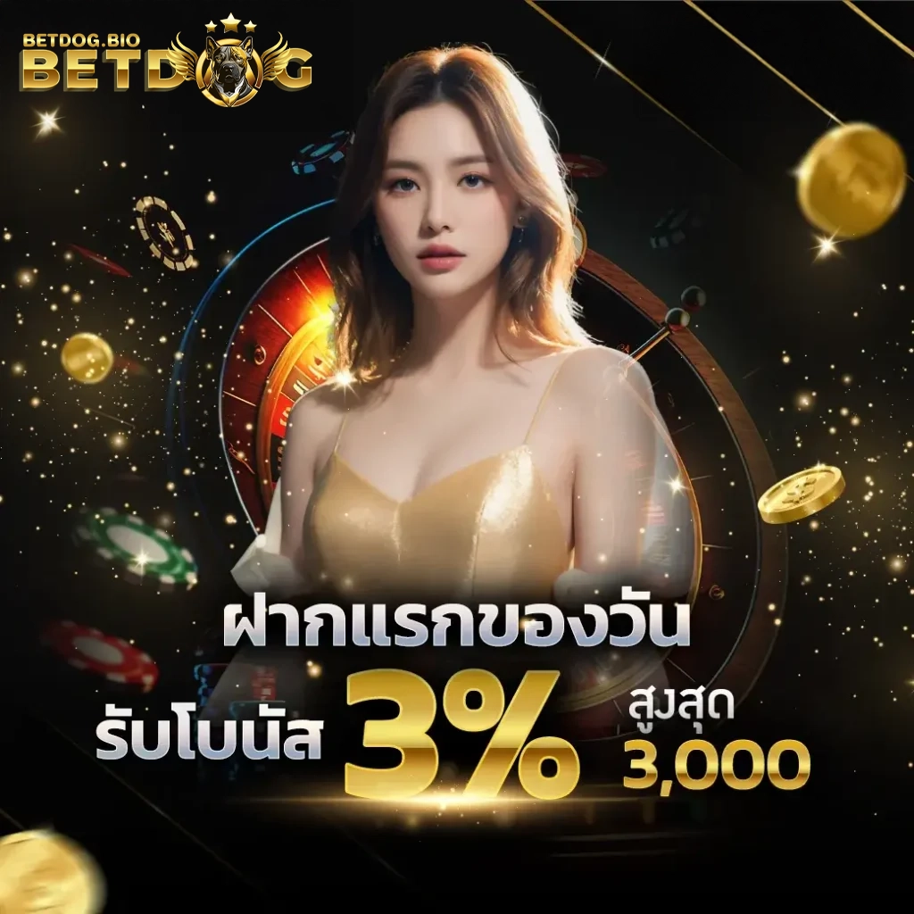 โปรโมชั่น betdog